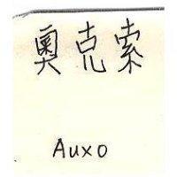 奧克索 AUXO 