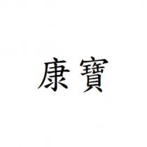 康寶