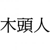 木頭人