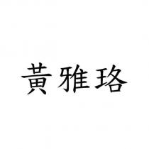 黃雅珞