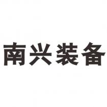 南興裝備