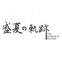 盛夏の軌跡 The Antiguity of Summer