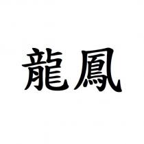 龍鳳
