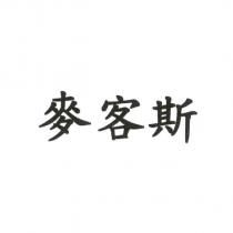 麥客斯