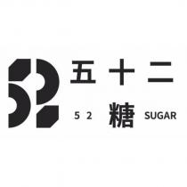 五十二糖 52 SUGAR 及圖