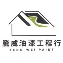 騰威油漆工程行 TENG WEI PAINT 及圖