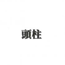 頭柱