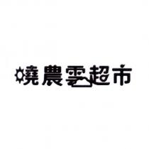 曉農雲超市及圖