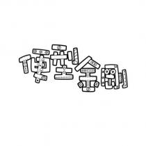便型金剛設計圖
