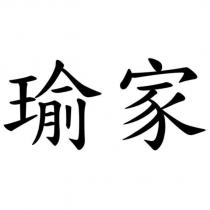 瑜家