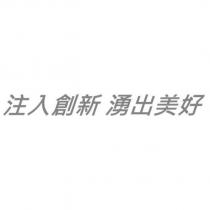 注入創新 湧出美好