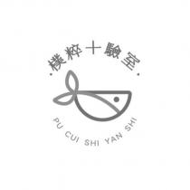 樸粹十驗室 PU CUI SHI YAN SHI 及圖