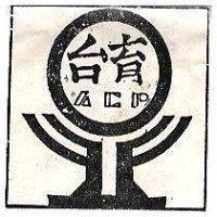 台育及圖