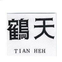 天鶴 TIAN HEH