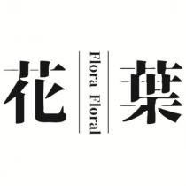 花葉 Flora Floral