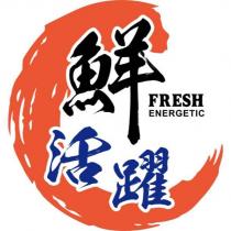 鮮活躍 FRESH ENERGETIC 及圖