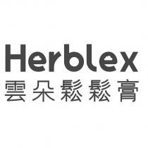 Herblex 雲朵鬆鬆膏