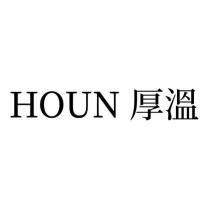 HOUN 厚溫
