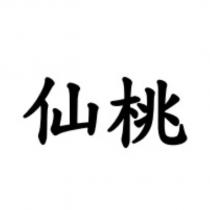 仙桃