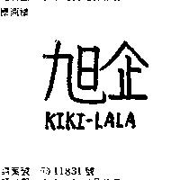 旭企 KIKI LALA
