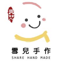 雪兒手作 SHARE HAND MADE 及圖
