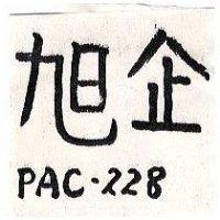 旭企 PAC.228 