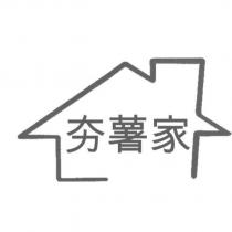 夯薯家及圖
