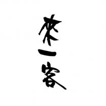 來一客