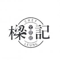 樑記文華雞 CHEF LEUNG 設計圖