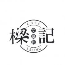 樑記文華雞 CHEF LEUNG 設計圖