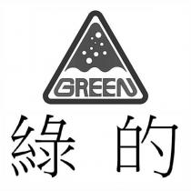 綠的 GREEN 及圖