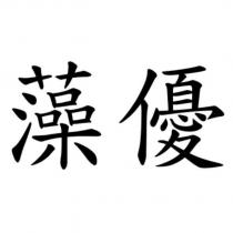 藻優
