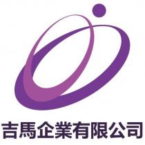 吉馬企業有限公司及圖