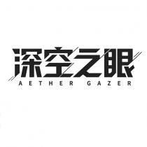 深空之眼 AETHER GAZER 設計字