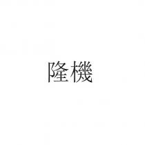 隆機