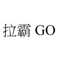 拉霸 GO