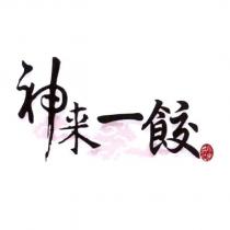 神來一餃 及圖