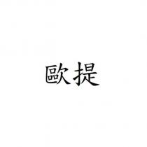 歐提