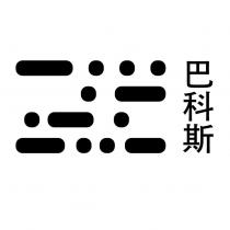 巴科斯及圖