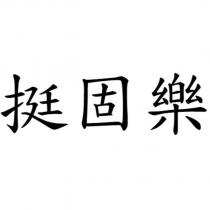 挺固樂