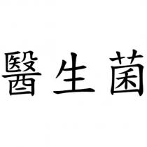 醫生菌