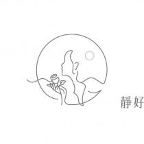 靜好及圖