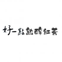 好一點熟醇紅茶