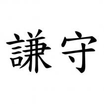 謙守