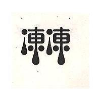 凍凍