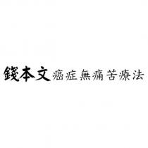 錢本文癌症無痛苦療法