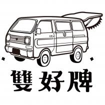 雙好牌及圖