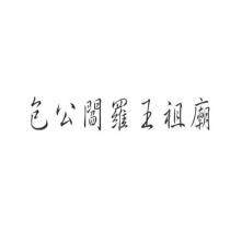 包公閻羅王祖廟