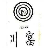 川富及圖 JEN FU 
