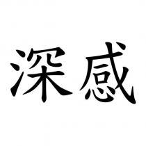 深感